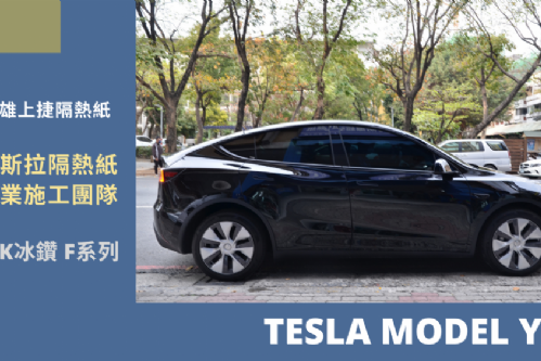 MODEL Y 特斯拉 - FSK冰鑽AT系列